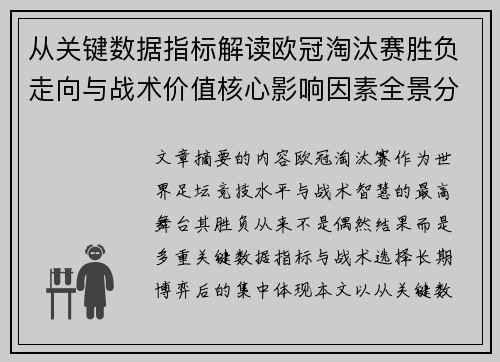 从关键数据指标解读欧冠淘汰赛胜负走向与战术价值核心影响因素全景分析