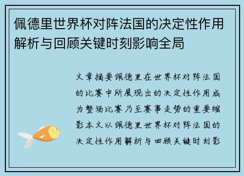 佩德里世界杯对阵法国的决定性作用解析与回顾关键时刻影响全局 佩德里世界杯对阵法国的决定性作用解析与回顾关键时刻影响全局