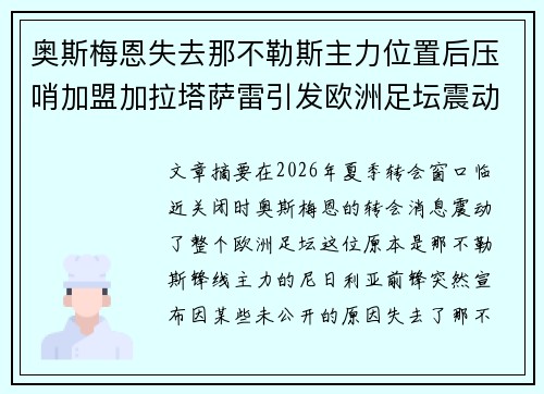奥斯梅恩失去那不勒斯主力位置后压哨加盟加拉塔萨雷引发欧洲足坛震动