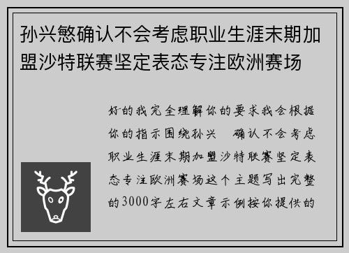 孙兴慜确认不会考虑职业生涯末期加盟沙特联赛坚定表态专注欧洲赛场 孙兴慜确认不会考虑职业生涯末期加盟沙特联赛坚定表态专注欧洲赛场