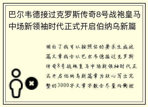巴尔韦德接过克罗斯传奇8号战袍皇马中场新领袖时代正式开启伯纳乌新篇章 巴尔韦德接过克罗斯传奇8号战袍皇马中场新领袖时代正式开启伯纳乌新篇章