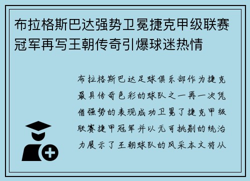 布拉格斯巴达强势卫冕捷克甲级联赛冠军再写王朝传奇引爆球迷热情
