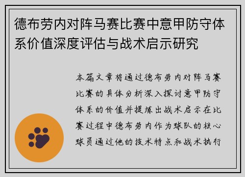 德布劳内对阵马赛比赛中意甲防守体系价值深度评估与战术启示研究