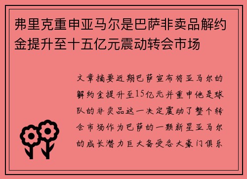弗里克重申亚马尔是巴萨非卖品解约金提升至十五亿元震动转会市场