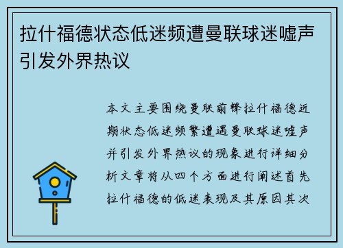 拉什福德状态低迷频遭曼联球迷嘘声引发外界热议