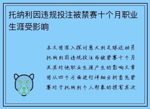 托纳利因违规投注被禁赛十个月职业生涯受影响 托纳利因违规投注被禁赛十个月职业生涯受影响