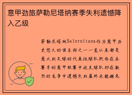 意甲劲旅萨勒尼塔纳赛季失利遗憾降入乙级 意甲劲旅萨勒尼塔纳赛季失利遗憾降入乙级