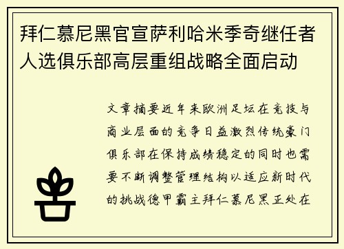 拜仁慕尼黑官宣萨利哈米季奇继任者人选俱乐部高层重组战略全面启动