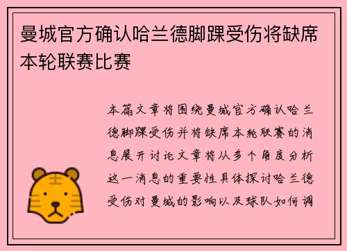 曼城官方确认哈兰德脚踝受伤将缺席本轮联赛比赛