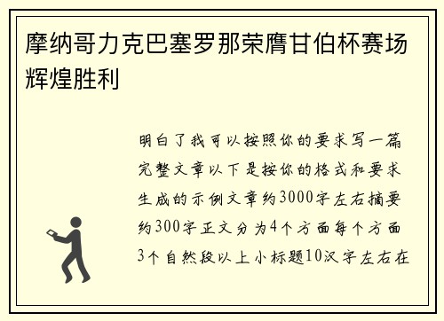 摩纳哥力克巴塞罗那荣膺甘伯杯赛场辉煌胜利