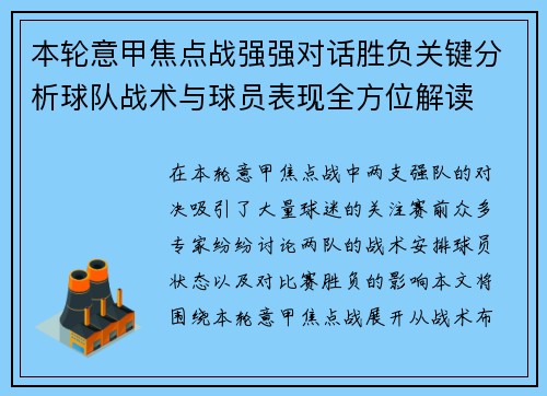 本轮意甲焦点战强强对话胜负关键分析球队战术与球员表现全方位解读 本轮意甲焦点战强强对话胜负关键分析球队战术与球员表现全方位解读