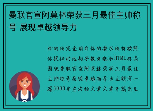 曼联官宣阿莫林荣获三月最佳主帅称号 展现卓越领导力