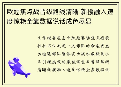 欧冠焦点战晋级路线清晰 新援融入速度惊艳全靠数据说话成色尽显