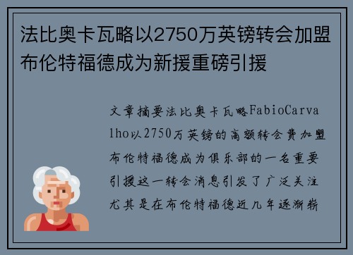 法比奥卡瓦略以2750万英镑转会加盟布伦特福德成为新援重磅引援