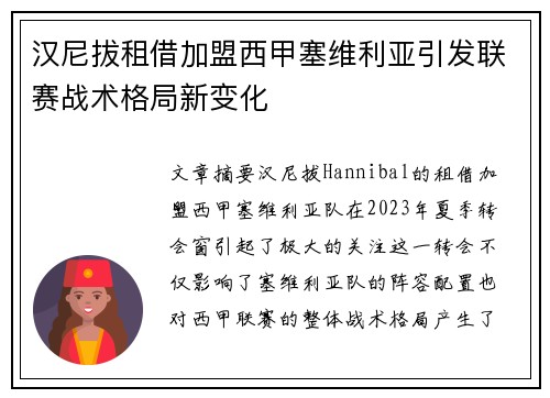 汉尼拔租借加盟西甲塞维利亚引发联赛战术格局新变化