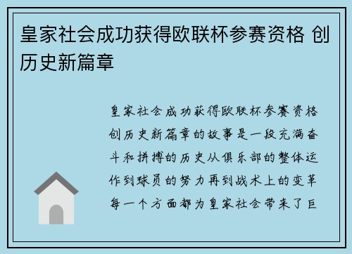 皇家社会成功获得欧联杯参赛资格 创历史新篇章