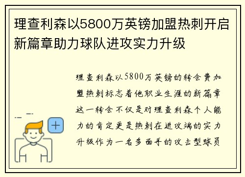 理查利森以5800万英镑加盟热刺开启新篇章助力球队进攻实力升级