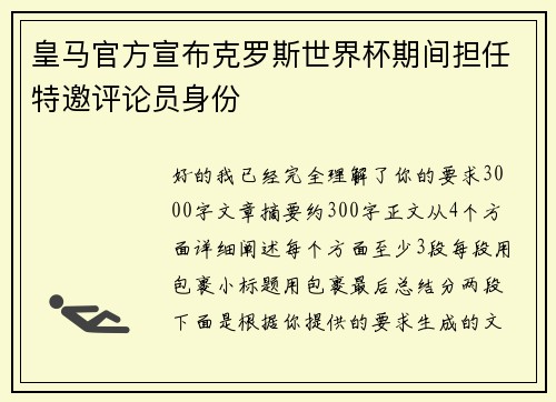 皇马官方宣布克罗斯世界杯期间担任特邀评论员身份