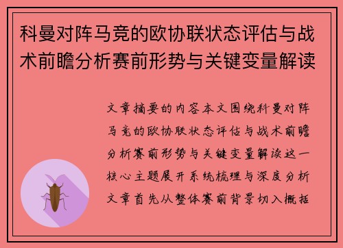 科曼对阵马竞的欧协联状态评估与战术前瞻分析赛前形势与关键变量解读