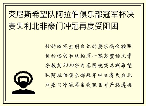 突尼斯希望队阿拉伯俱乐部冠军杯决赛失利北非豪门冲冠再度受阻困 突尼斯希望队阿拉伯俱乐部冠军杯决赛失利北非豪门冲冠再度受阻困