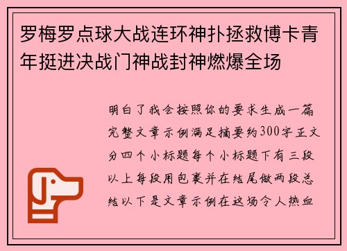 罗梅罗点球大战连环神扑拯救博卡青年挺进决战门神战封神燃爆全场