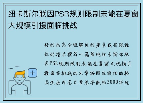 纽卡斯尔联因PSR规则限制未能在夏窗大规模引援面临挑战