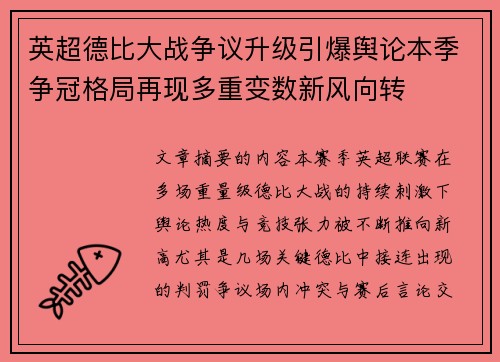 英超德比大战争议升级引爆舆论本季争冠格局再现多重变数新风向转