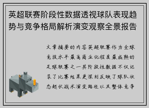英超联赛阶段性数据透视球队表现趋势与竞争格局解析演变观察全景报告