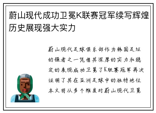 蔚山现代成功卫冕K联赛冠军续写辉煌历史展现强大实力 蔚山现代成功卫冕K联赛冠军续写辉煌历史展现强大实力