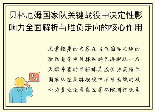 贝林厄姆国家队关键战役中决定性影响力全面解析与胜负走向的核心作用 贝林厄姆国家队关键战役中决定性影响力全面解析与胜负走向的核心作用