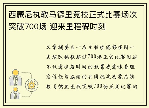 西蒙尼执教马德里竞技正式比赛场次突破700场 迎来里程碑时刻