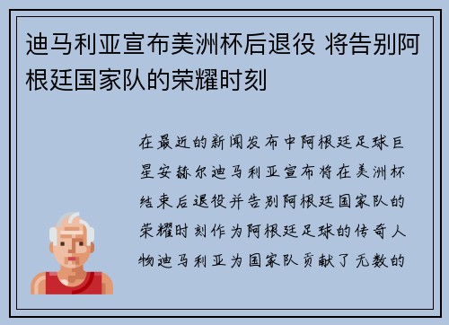 迪马利亚宣布美洲杯后退役 将告别阿根廷国家队的荣耀时刻