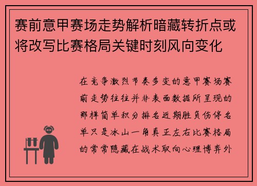 赛前意甲赛场走势解析暗藏转折点或将改写比赛格局关键时刻风向变化 赛前意甲赛场走势解析暗藏转折点或将改写比赛格局关键时刻风向变化