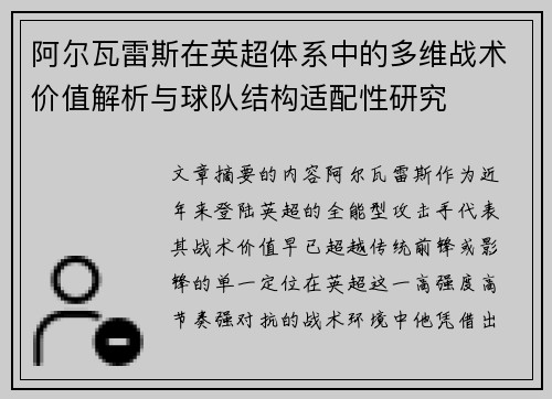 阿尔瓦雷斯在英超体系中的多维战术价值解析与球队结构适配性研究