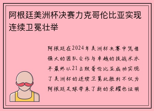 阿根廷美洲杯决赛力克哥伦比亚实现连续卫冕壮举