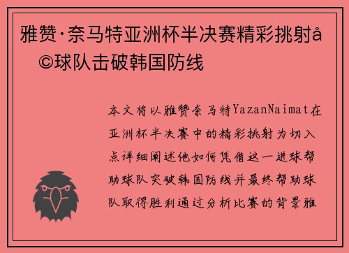 雅赞·奈马特亚洲杯半决赛精彩挑射助球队击破韩国防线 雅赞·奈马特亚洲杯半决赛精彩挑射助球队击破韩国防线