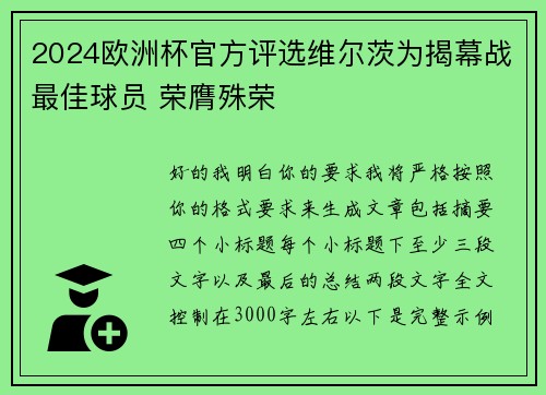 2024欧洲杯官方评选维尔茨为揭幕战最佳球员 荣膺殊荣