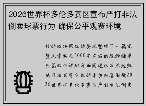 2026世界杯多伦多赛区宣布严打非法倒卖球票行为 确保公平观赛环境
