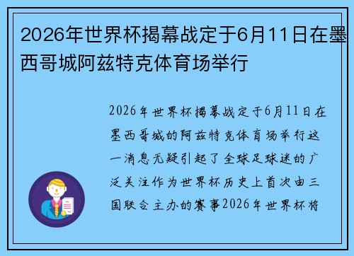 2026年世界杯揭幕战定于6月11日在墨西哥城阿兹特克体育场举行 2026年世界杯揭幕战定于6月11日在墨西哥城阿兹特克体育场举行