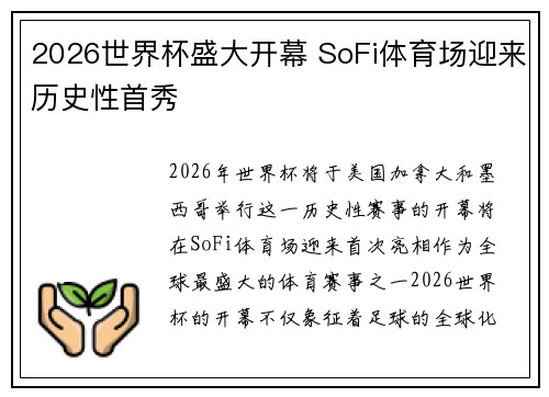 2026世界杯盛大开幕 SoFi体育场迎来历史性首秀 2026世界杯盛大开幕 SoFi体育场迎来历史性首秀