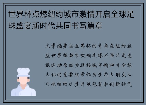 世界杯点燃纽约城市激情开启全球足球盛宴新时代共同书写篇章