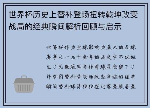 世界杯历史上替补登场扭转乾坤改变战局的经典瞬间解析回顾与启示