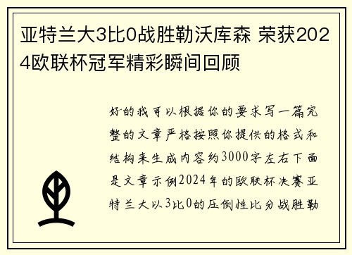 亚特兰大3比0战胜勒沃库森 荣获2024欧联杯冠军精彩瞬间回顾