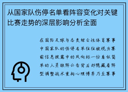 从国家队伤停名单看阵容变化对关键比赛走势的深层影响分析全面 从国家队伤停名单看阵容变化对关键比赛走势的深层影响分析全面