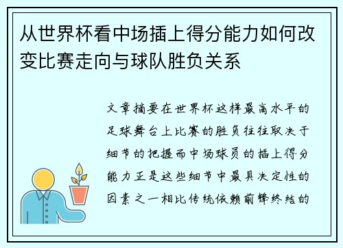 从世界杯看中场插上得分能力如何改变比赛走向与球队胜负关系 从世界杯看中场插上得分能力如何改变比赛走向与球队胜负关系