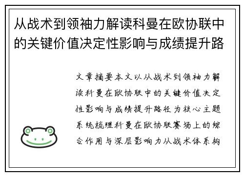 从战术到领袖力解读科曼在欧协联中的关键价值决定性影响与成绩提升路径 从战术到领袖力解读科曼在欧协联中的关键价值决定性影响与成绩提升路径