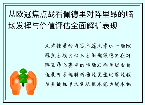 从欧冠焦点战看佩德里对阵里昂的临场发挥与价值评估全面解析表现