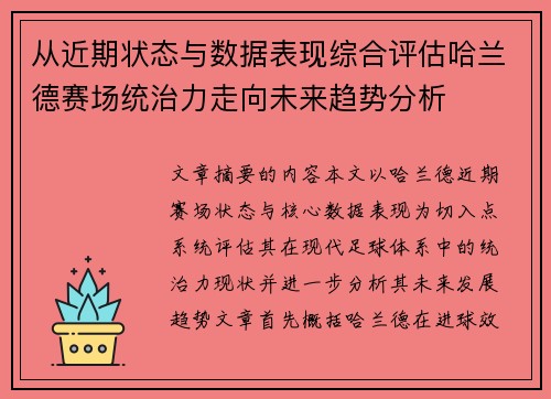 从近期状态与数据表现综合评估哈兰德赛场统治力走向未来趋势分析