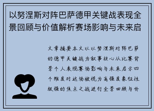 以努涅斯对阵巴萨德甲关键战表现全景回顾与价值解析赛场影响与未来启示