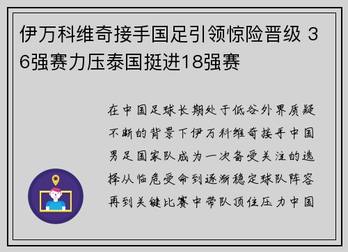 伊万科维奇接手国足引领惊险晋级 36强赛力压泰国挺进18强赛